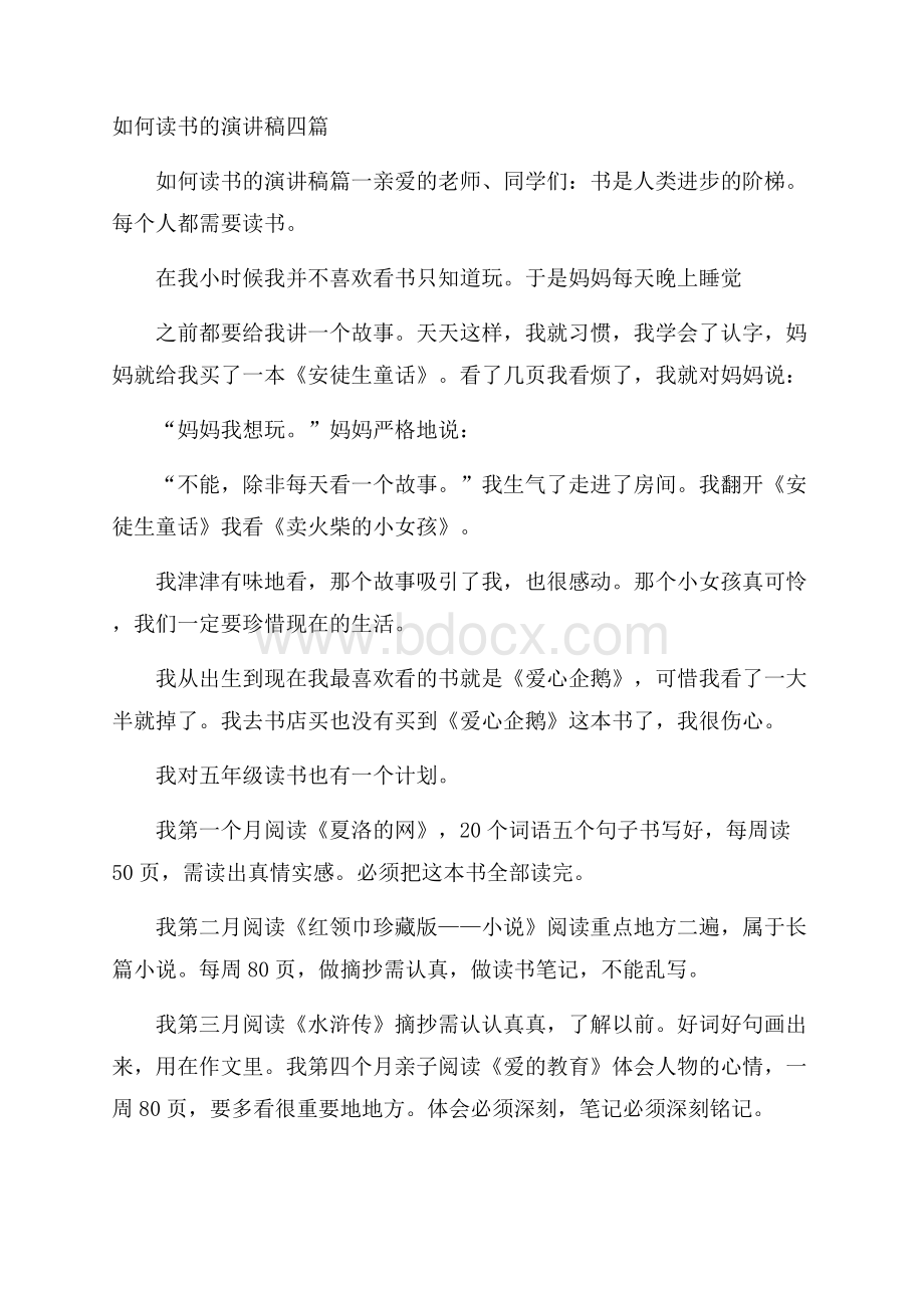 如何读书的演讲稿四篇.docx_第1页