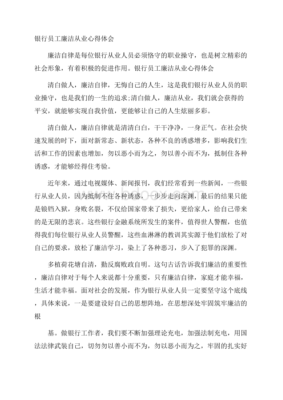 银行员工廉洁从业心得体会.docx_第1页