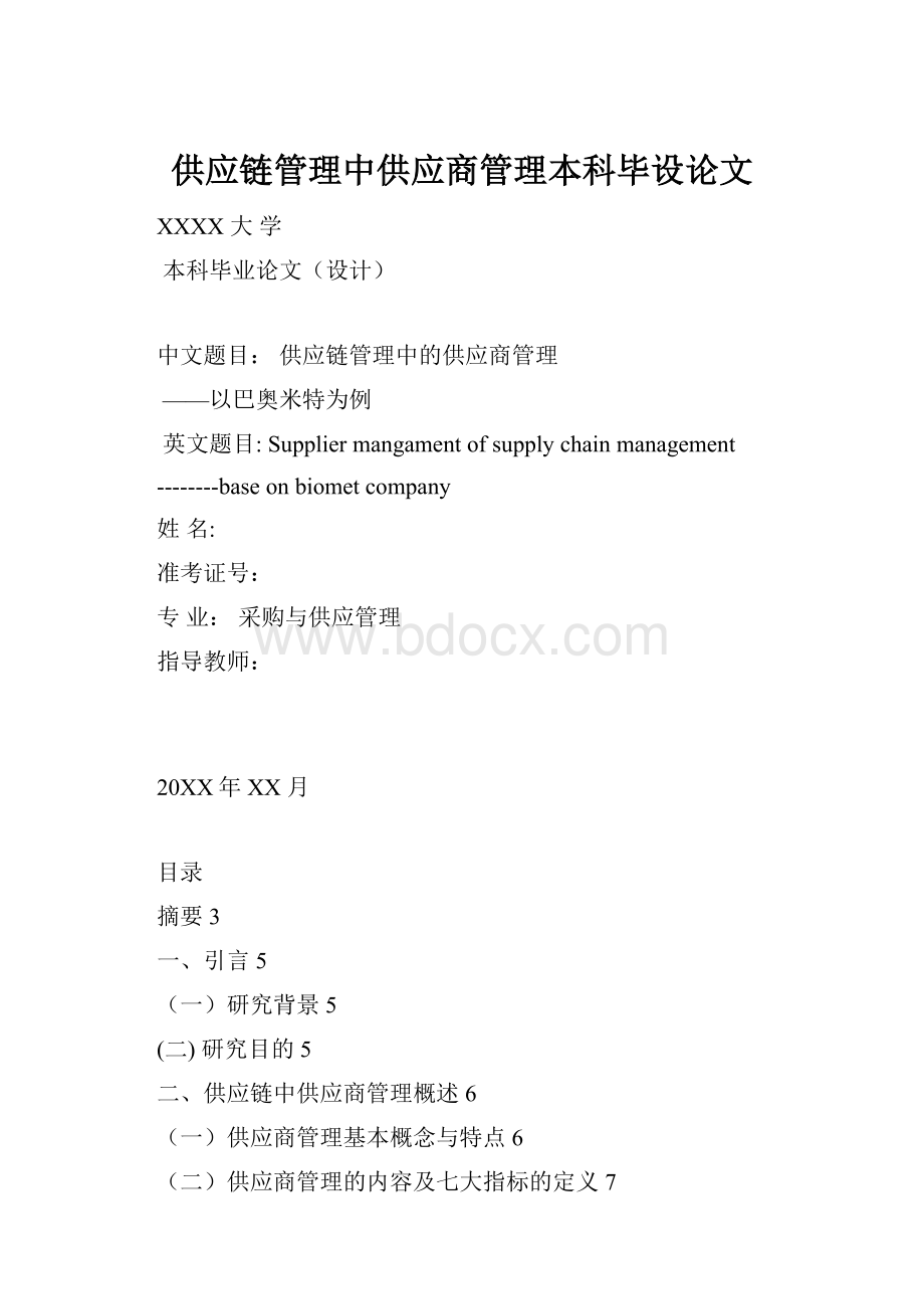 供应链管理中供应商管理本科毕设论文.docx