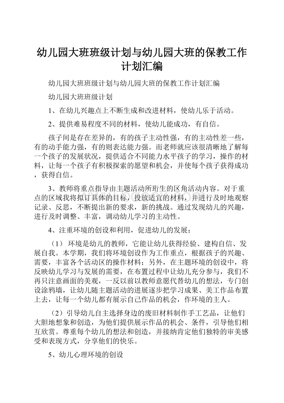 幼儿园大班班级计划与幼儿园大班的保教工作计划汇编.docx