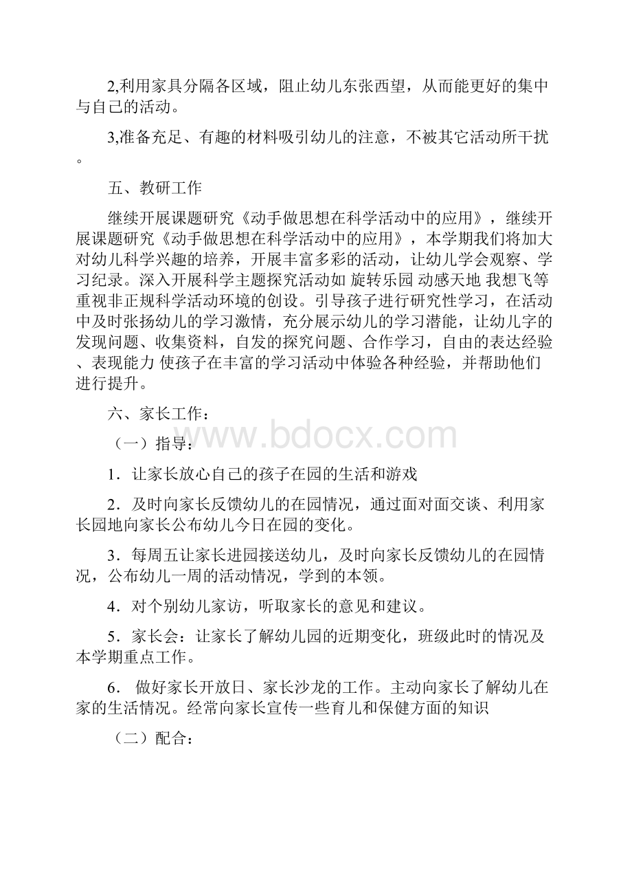 幼儿园大班班级计划与幼儿园大班的保教工作计划汇编.docx_第3页