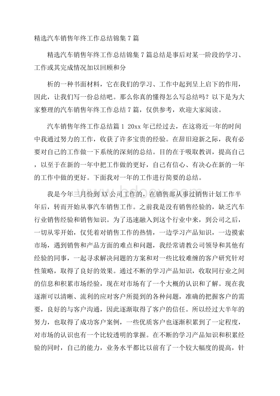 精选汽车销售年终工作总结锦集7篇.docx_第1页