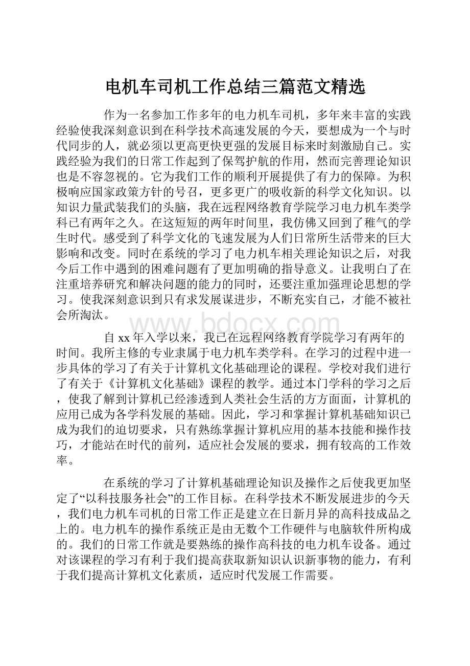 电机车司机工作总结三篇范文精选.docx_第1页