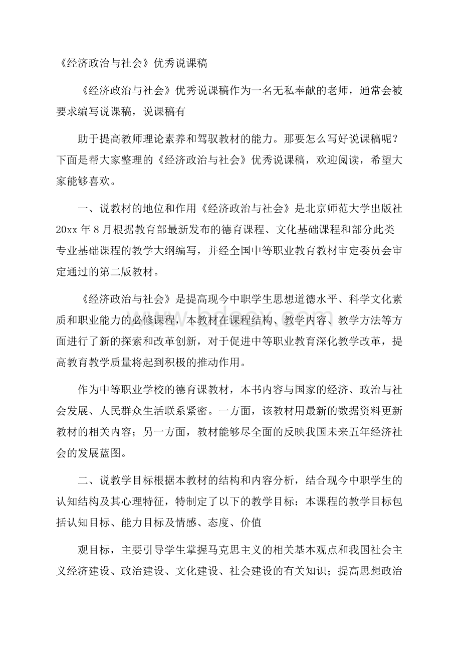 《经济政治与社会》优秀说课稿.docx_第1页