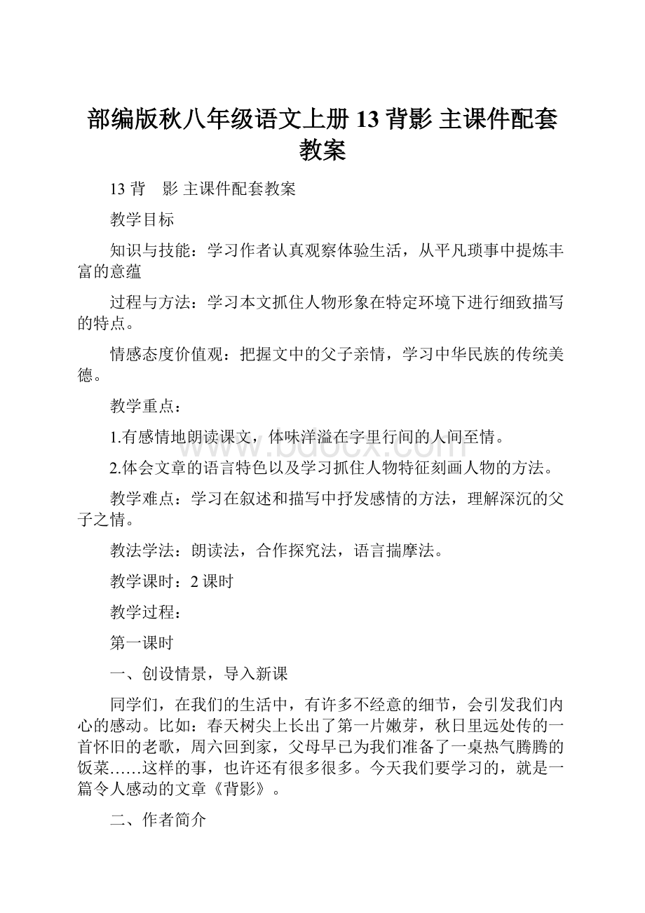 部编版秋八年级语文上册 13背影主课件配套教案.docx