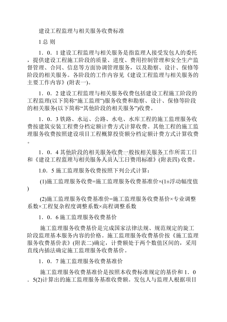 建设工程监理与相关服务收费管理规定最新.docx_第3页