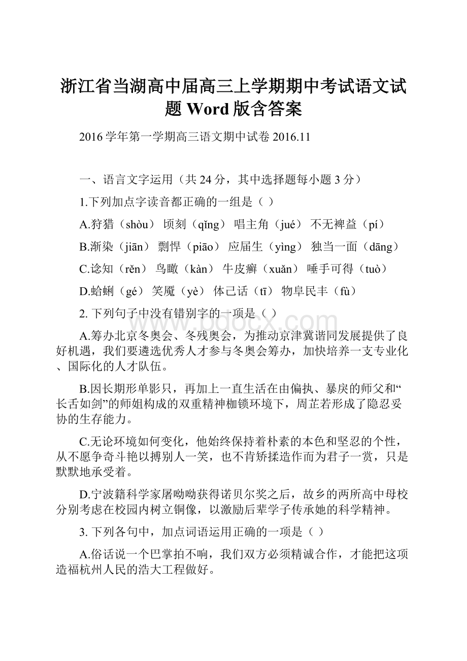 浙江省当湖高中届高三上学期期中考试语文试题 Word版含答案.docx