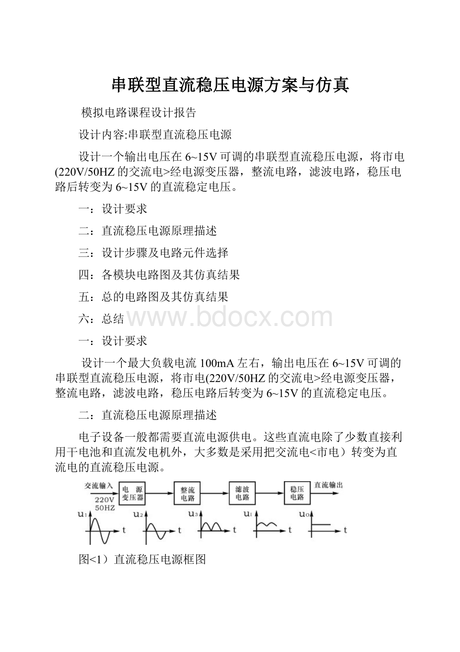 串联型直流稳压电源方案与仿真.docx_第1页