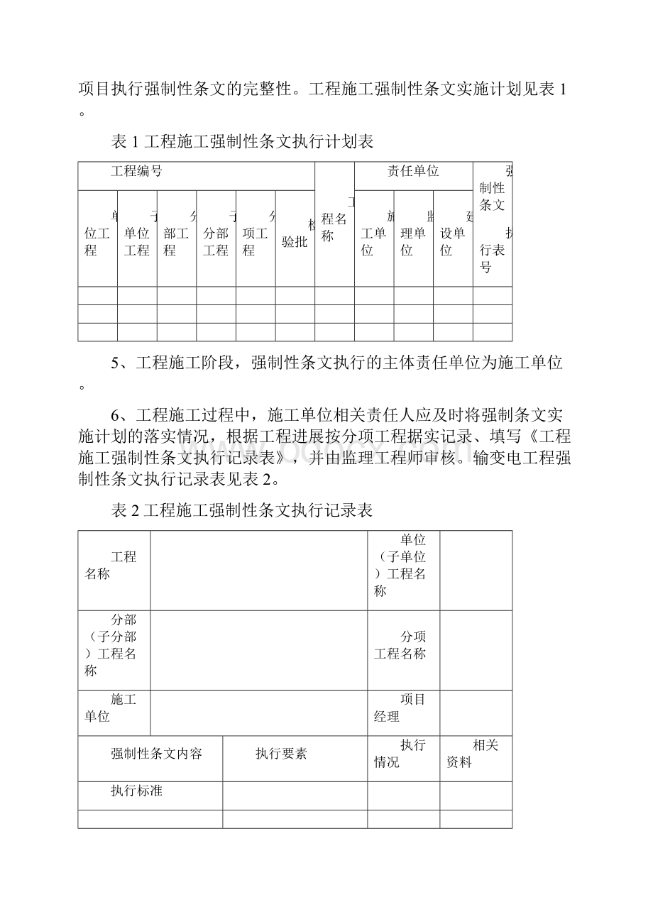 风电场工程强制性条文执行计划记录表格.docx_第3页