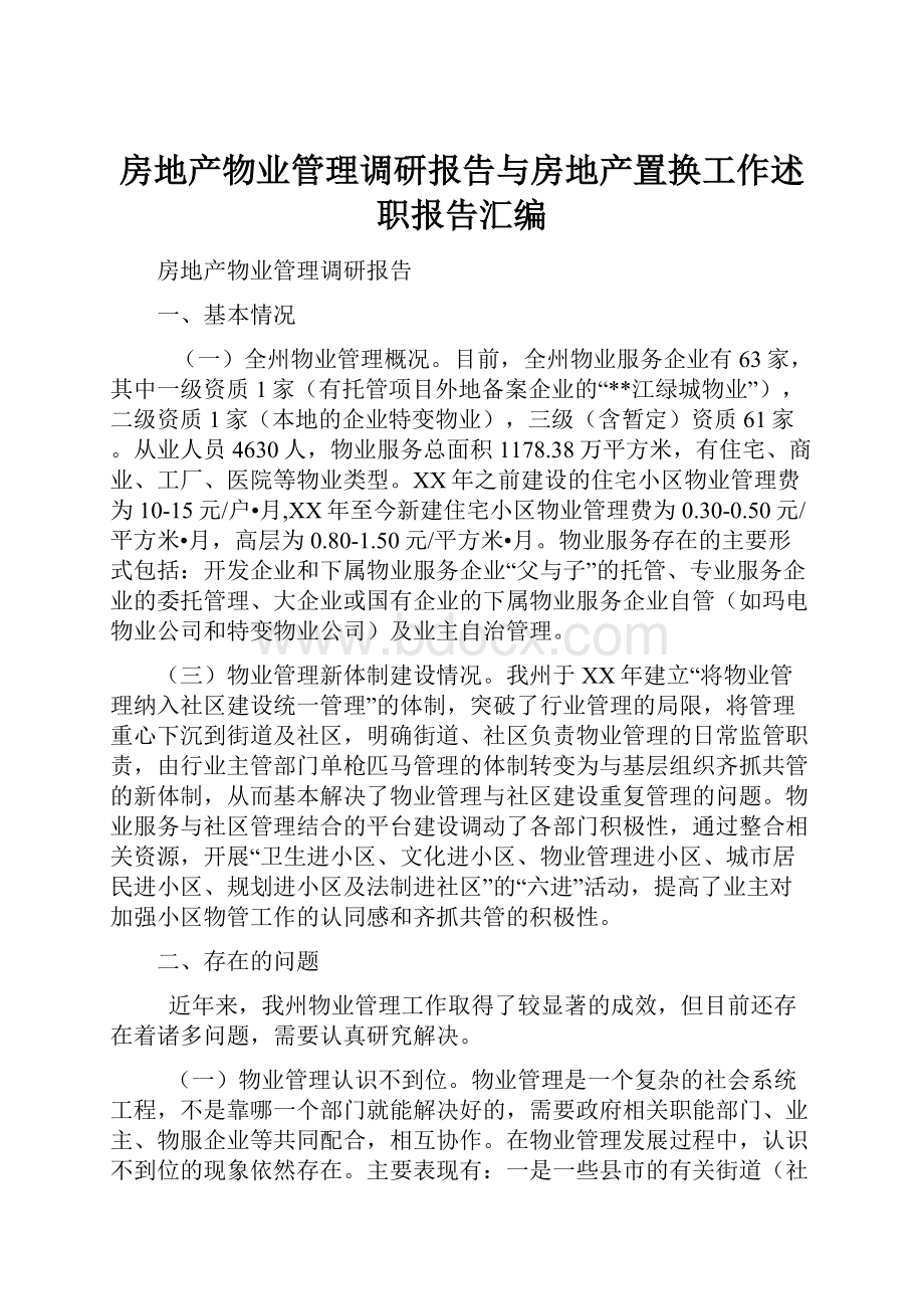 房地产物业管理调研报告与房地产置换工作述职报告汇编.docx_第1页