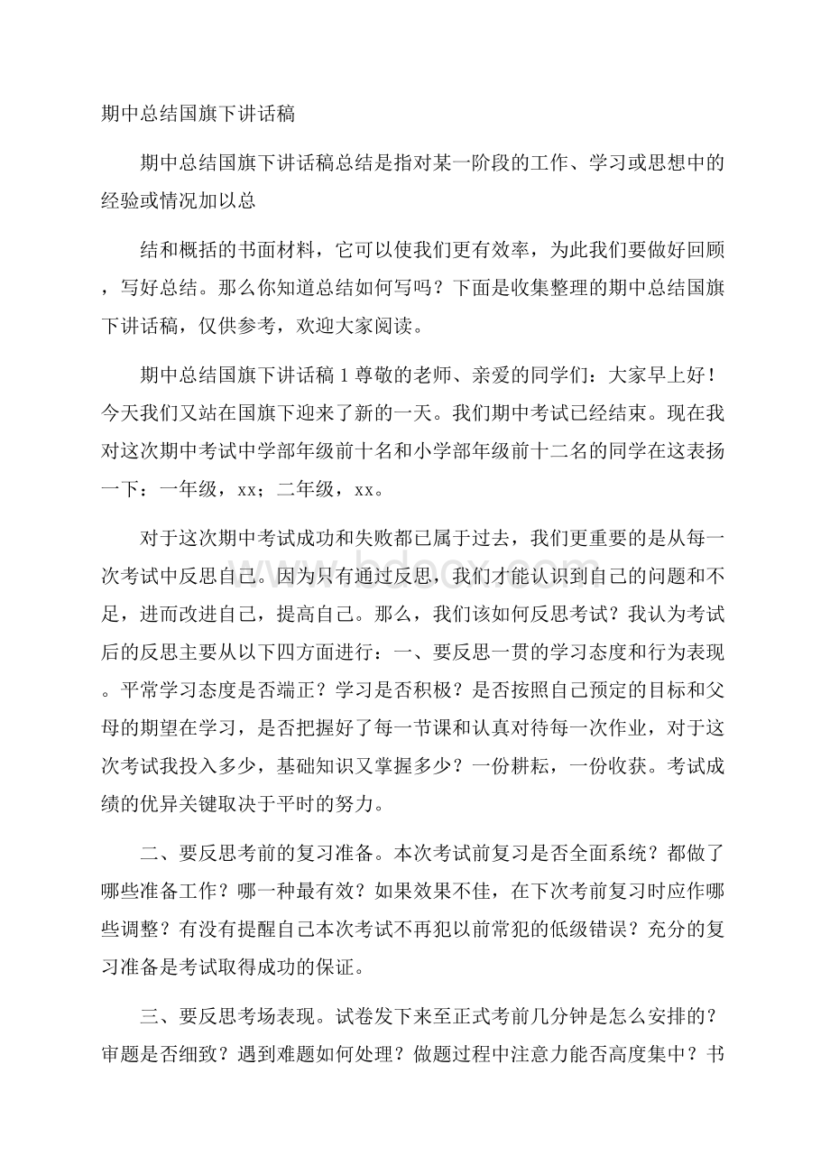 期中总结国旗下讲话稿.docx