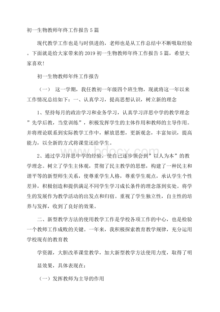 初一生物教师年终工作报告5篇.docx