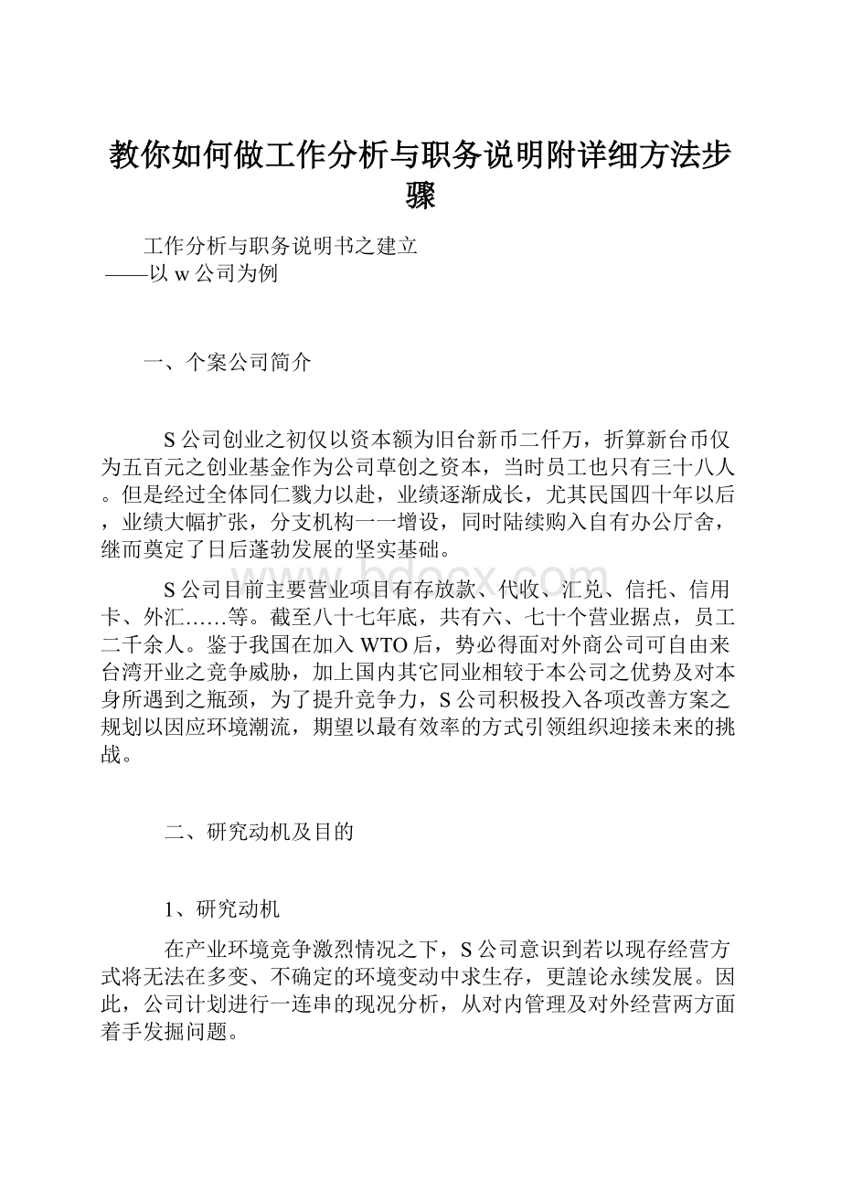 教你如何做工作分析与职务说明附详细方法步骤.docx_第1页