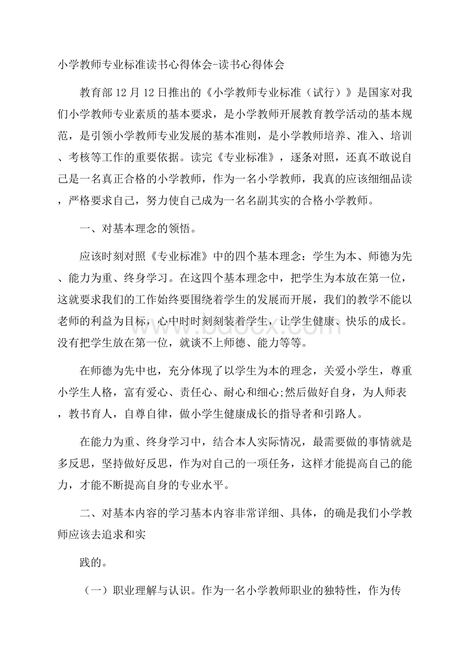 小学教师专业标准读书心得体会读书心得体会.docx_第1页