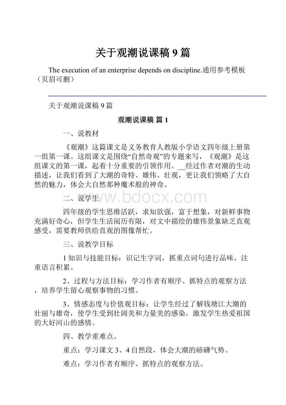 关于观潮说课稿9篇.docx