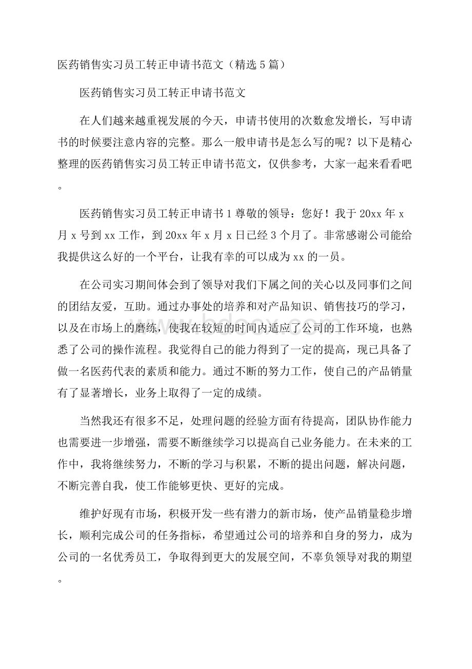 医药销售实习员工转正申请书范文(精选5篇).docx_第1页