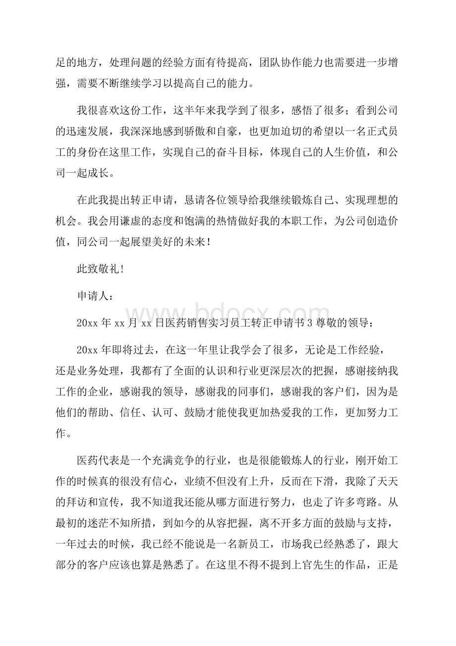 医药销售实习员工转正申请书范文(精选5篇).docx_第3页