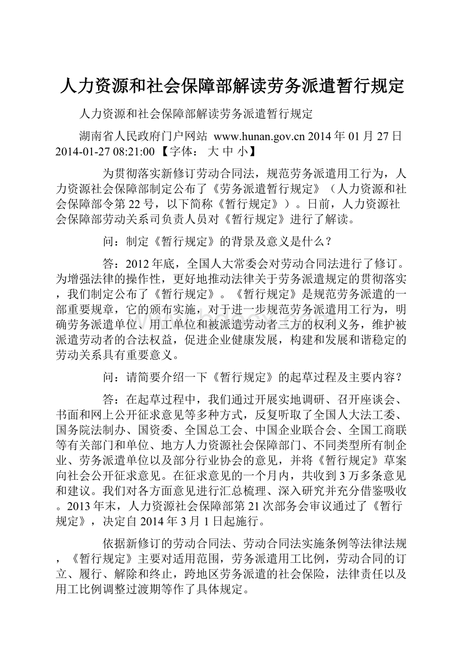 人力资源和社会保障部解读劳务派遣暂行规定.docx