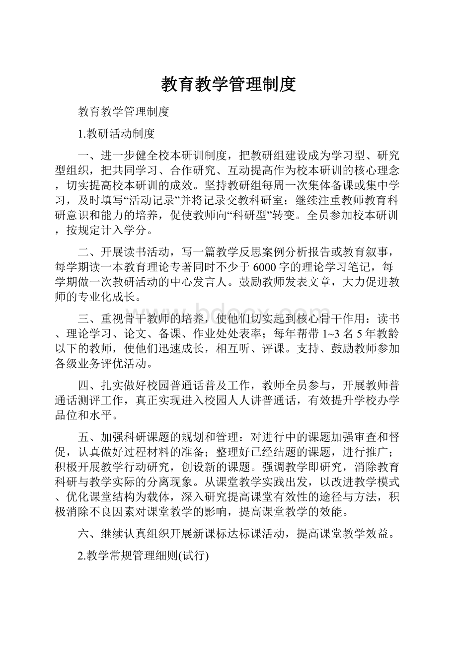 教育教学管理制度.docx