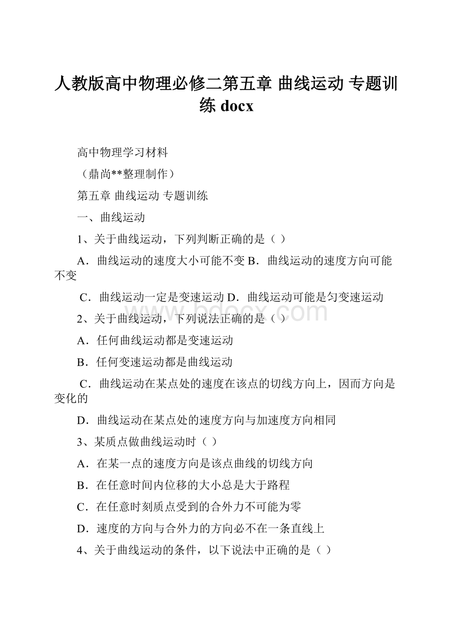 人教版高中物理必修二第五章曲线运动专题训练docx.docx_第1页