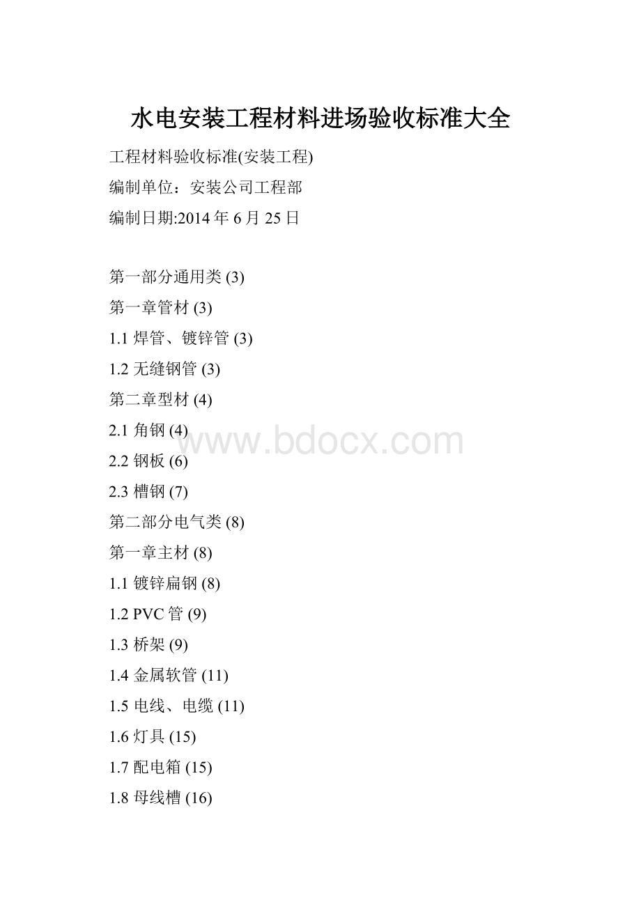 水电安装工程材料进场验收标准大全.docx_第1页