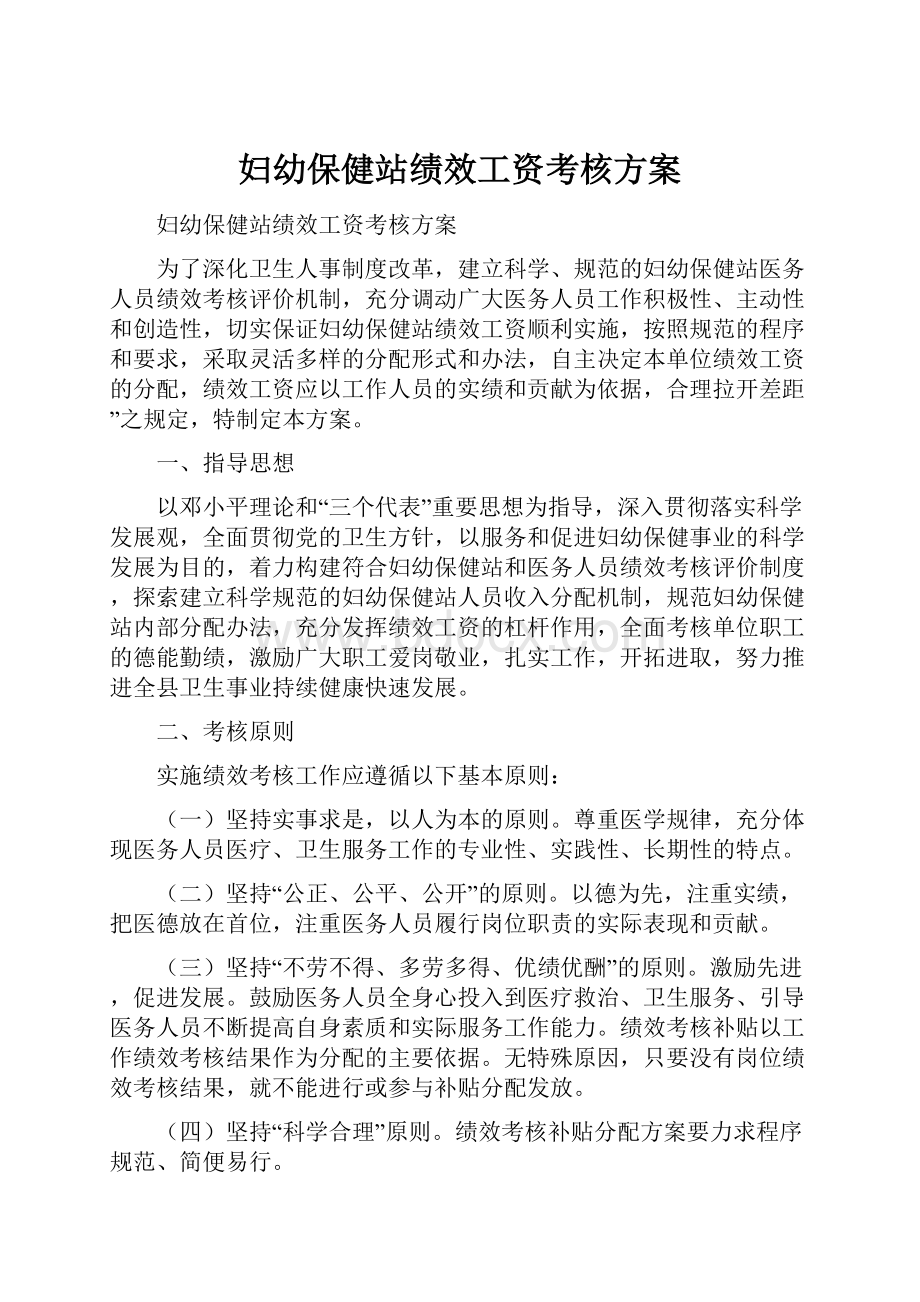 妇幼保健站绩效工资考核方案.docx