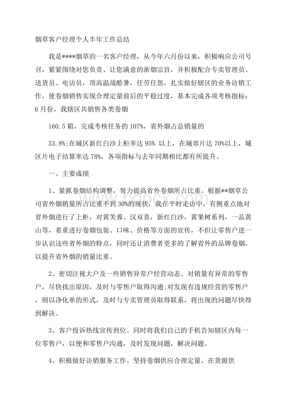 烟草客户经理个人半年工作总结.docx_第1页