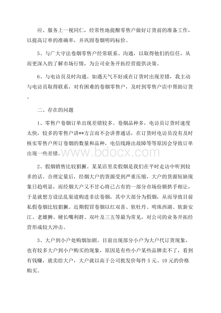 烟草客户经理个人半年工作总结.docx_第2页