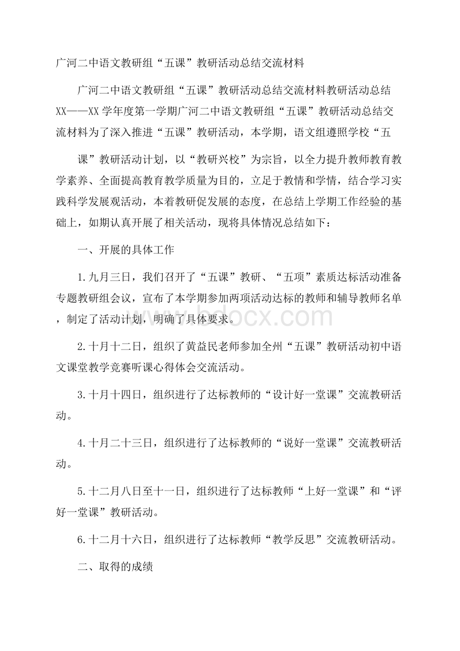 广河二中语文教研组“五课”教研活动总结交流材料.docx_第1页