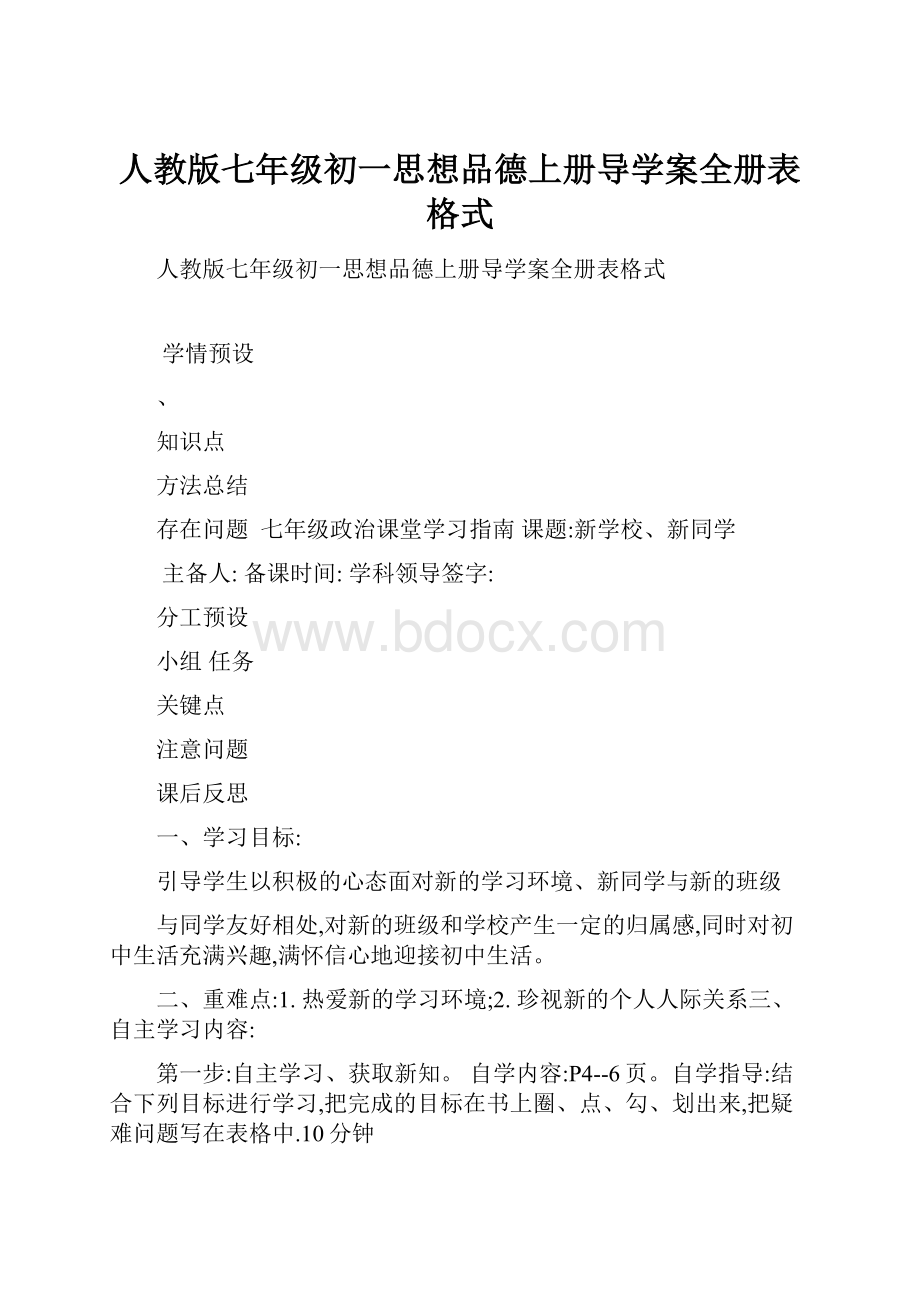 人教版七年级初一思想品德上册导学案全册表格式.docx_第1页