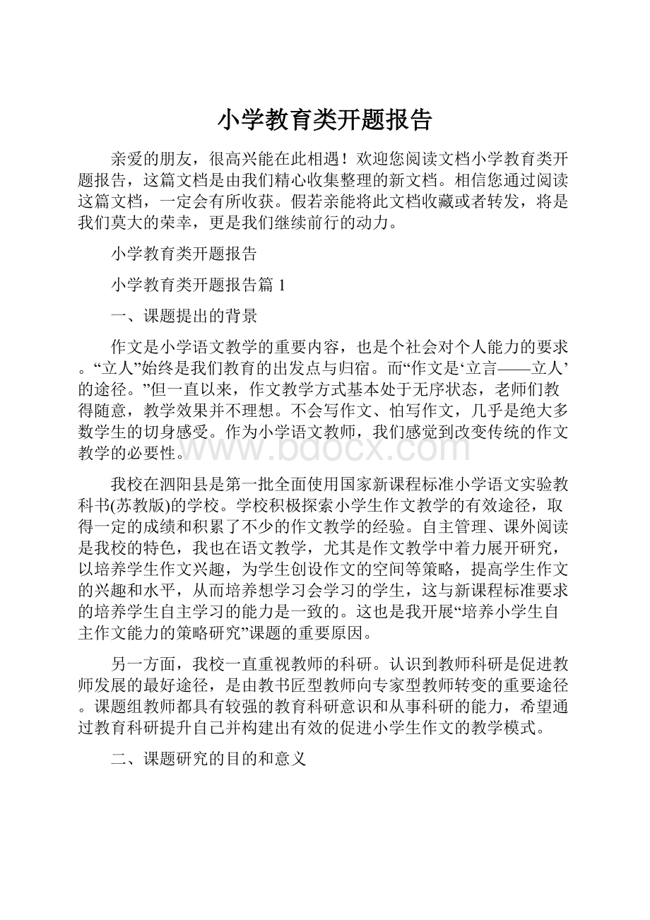 小学教育类开题报告.docx_第1页