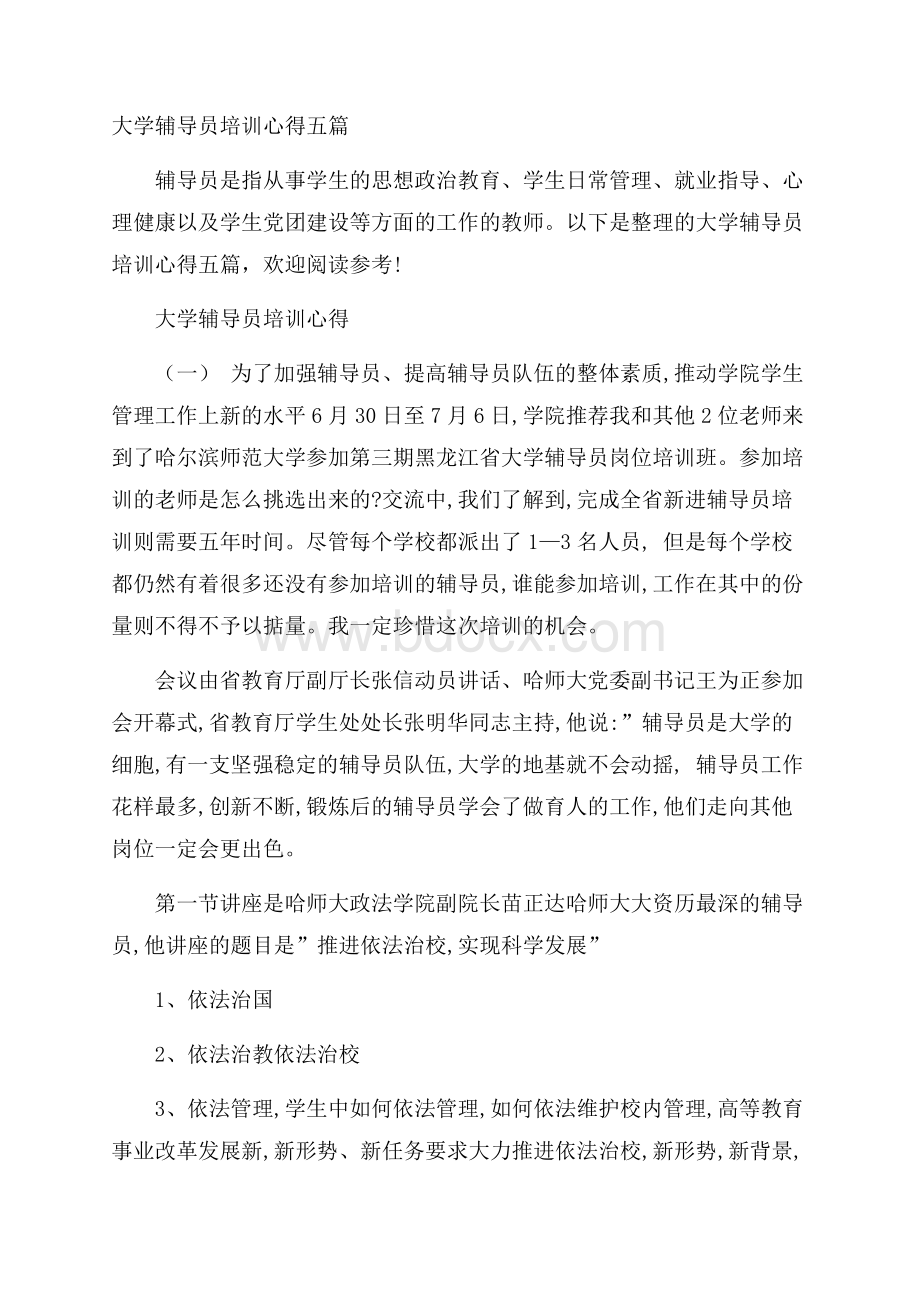 大学辅导员培训心得五篇.docx_第1页