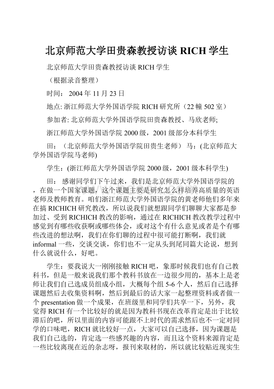 北京师范大学田贵森教授访谈RICH学生.docx