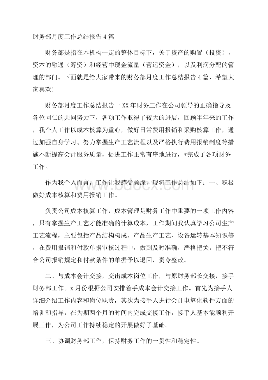 财务部月度工作总结报告4篇.docx_第1页