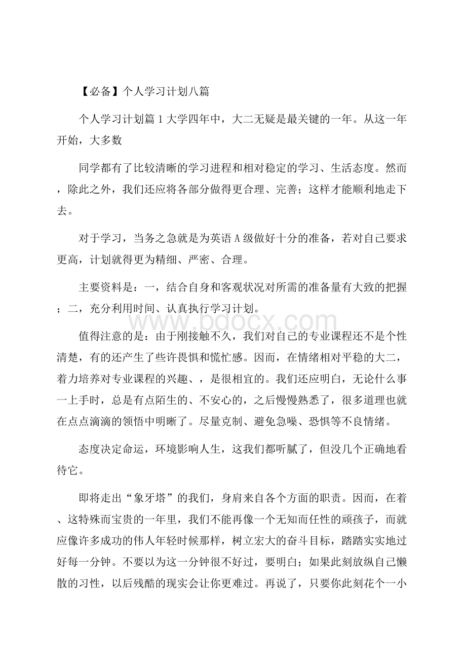 必备个人学习计划八篇.docx_第1页