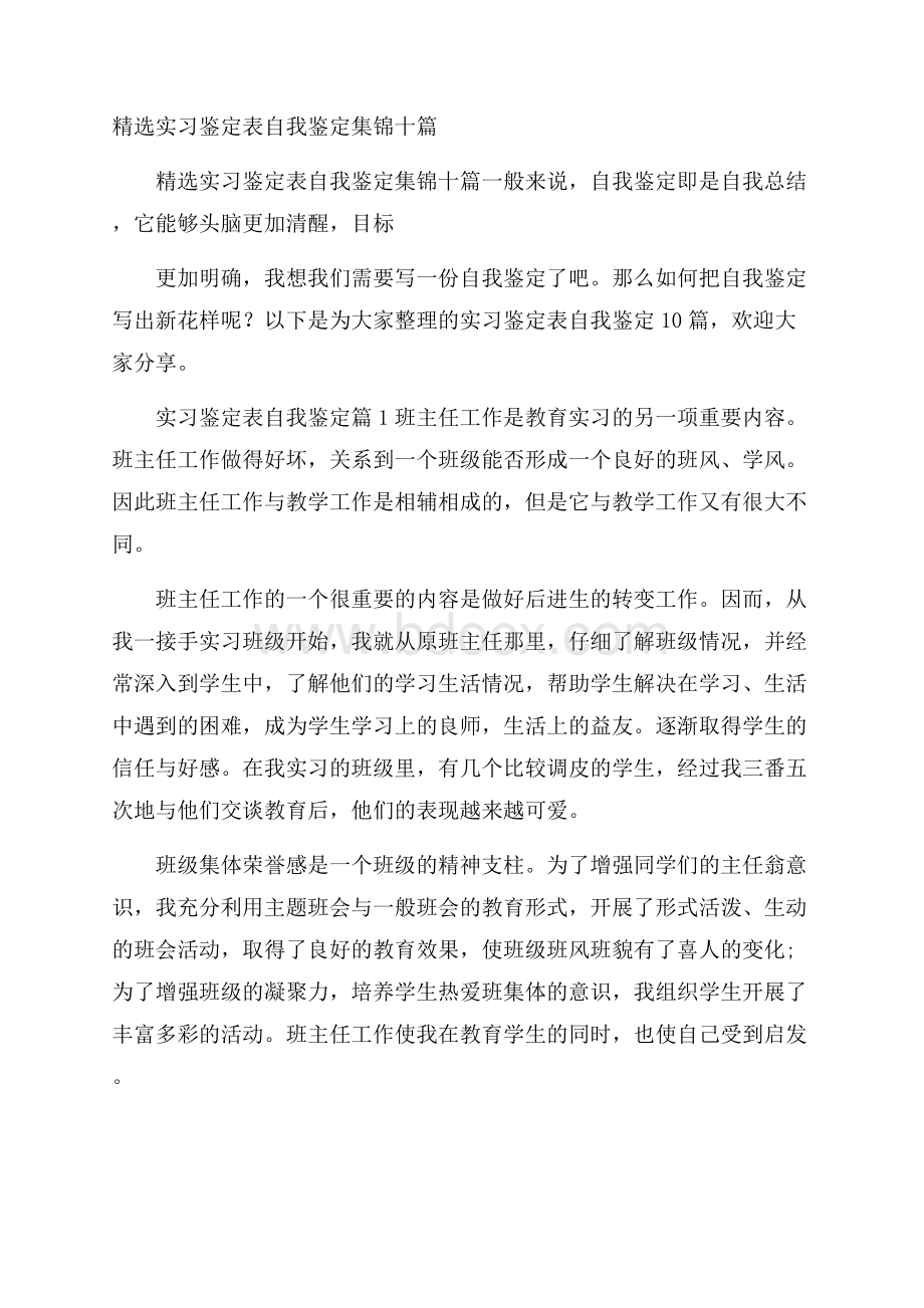 精选实习鉴定表自我鉴定集锦十篇.docx