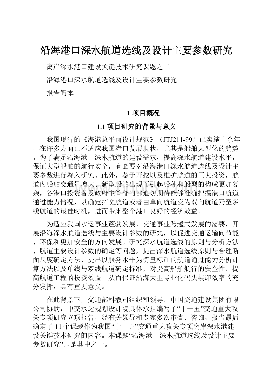 沿海港口深水航道选线及设计主要参数研究.docx_第1页