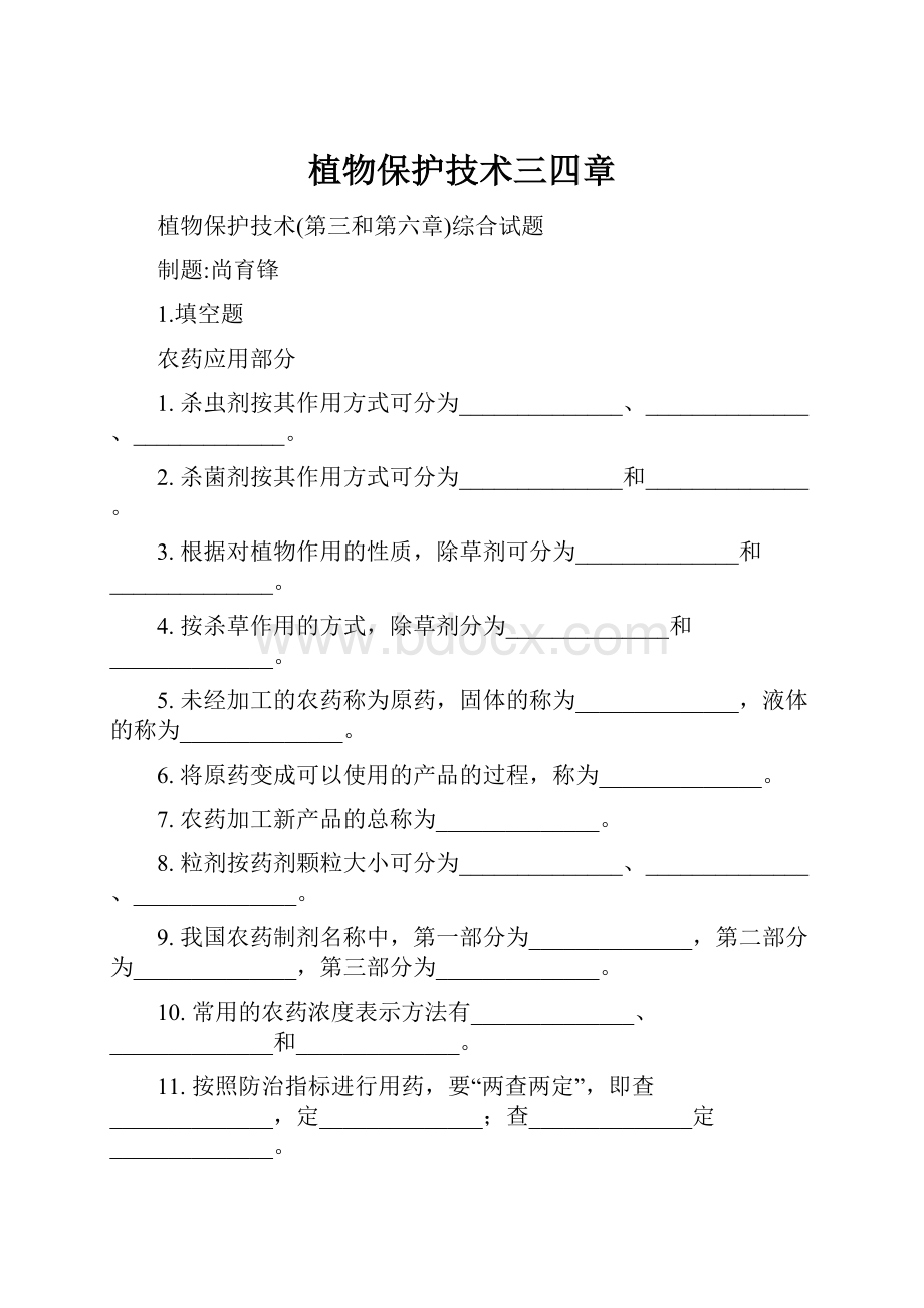 植物保护技术三四章.docx_第1页