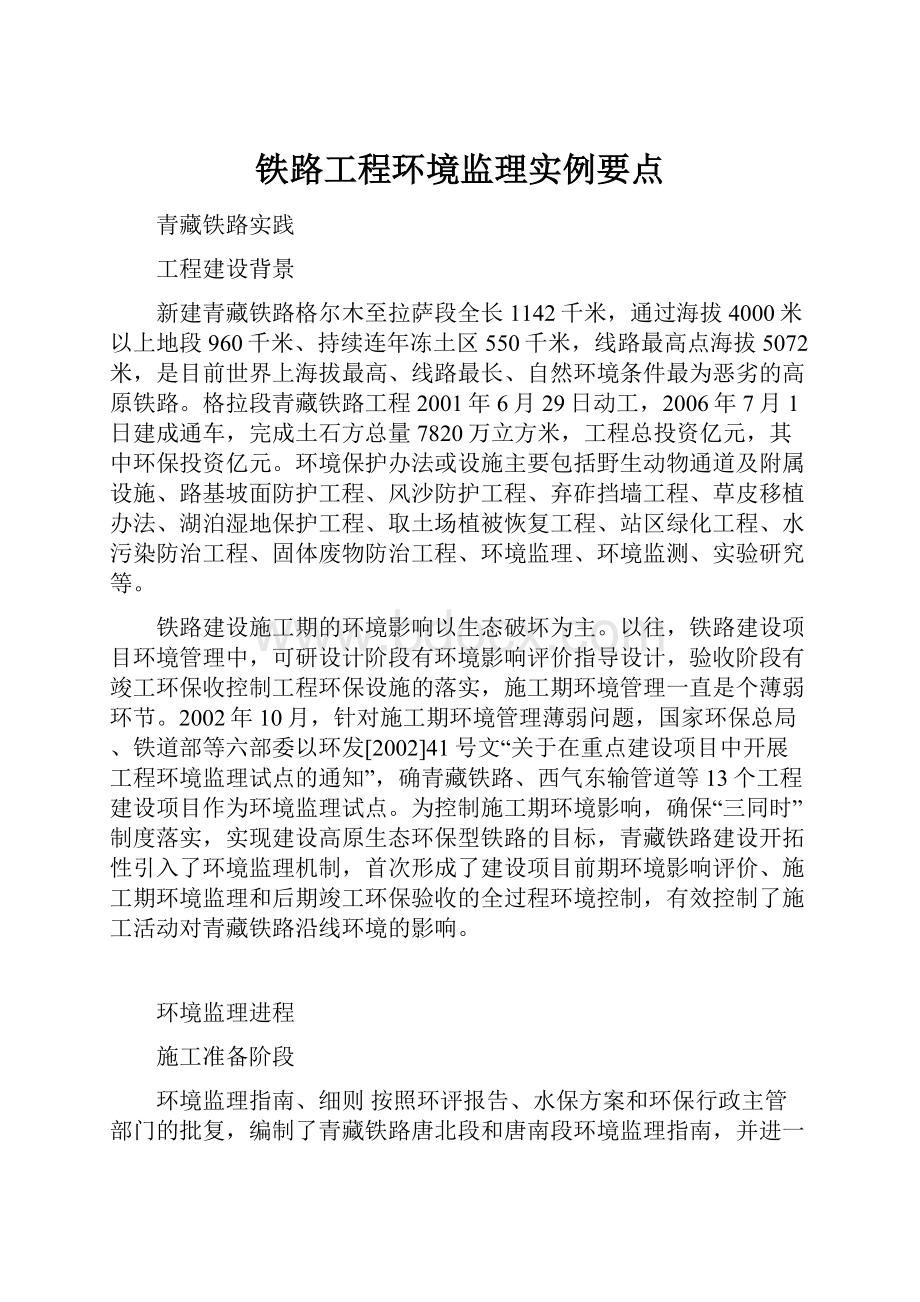 铁路工程环境监理实例要点.docx