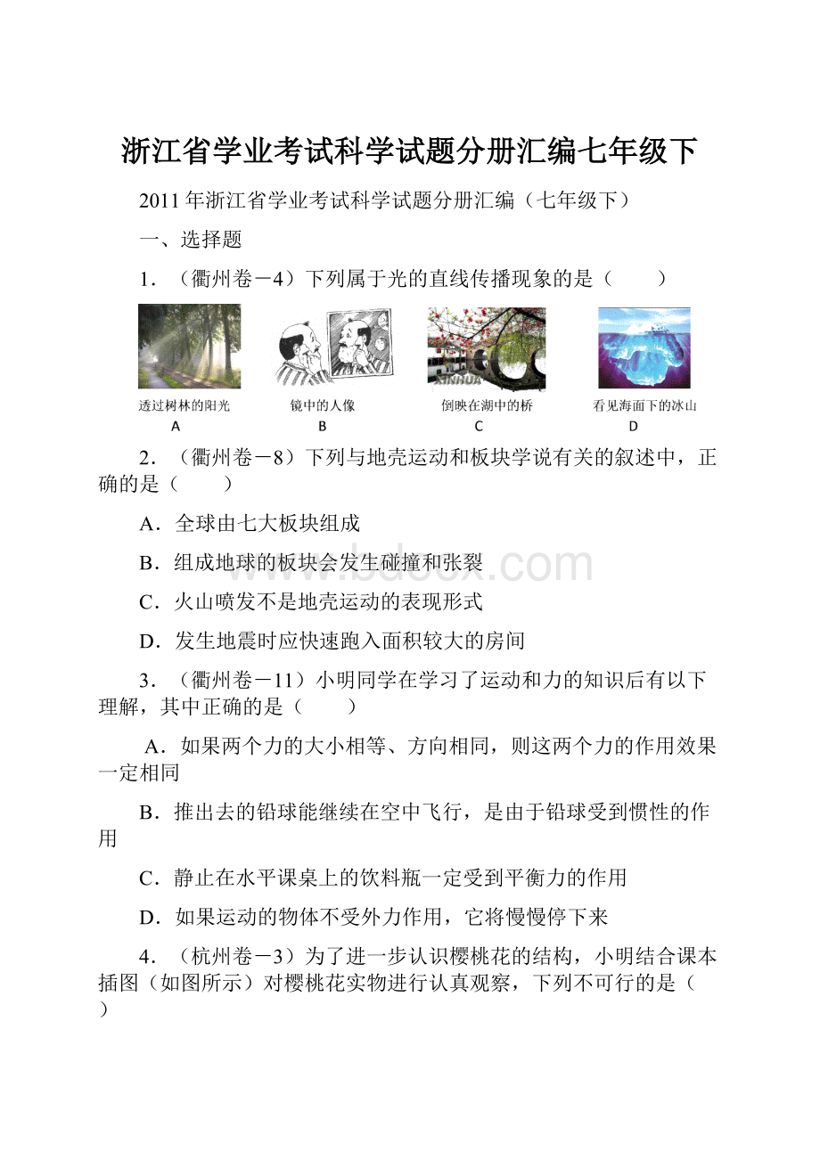 浙江省学业考试科学试题分册汇编七年级下.docx_第1页