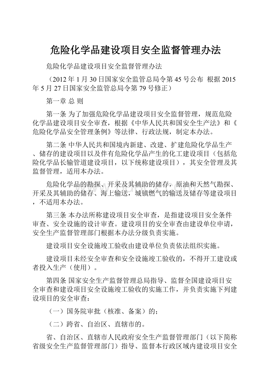 危险化学品建设项目安全监督管理办法.docx_第1页