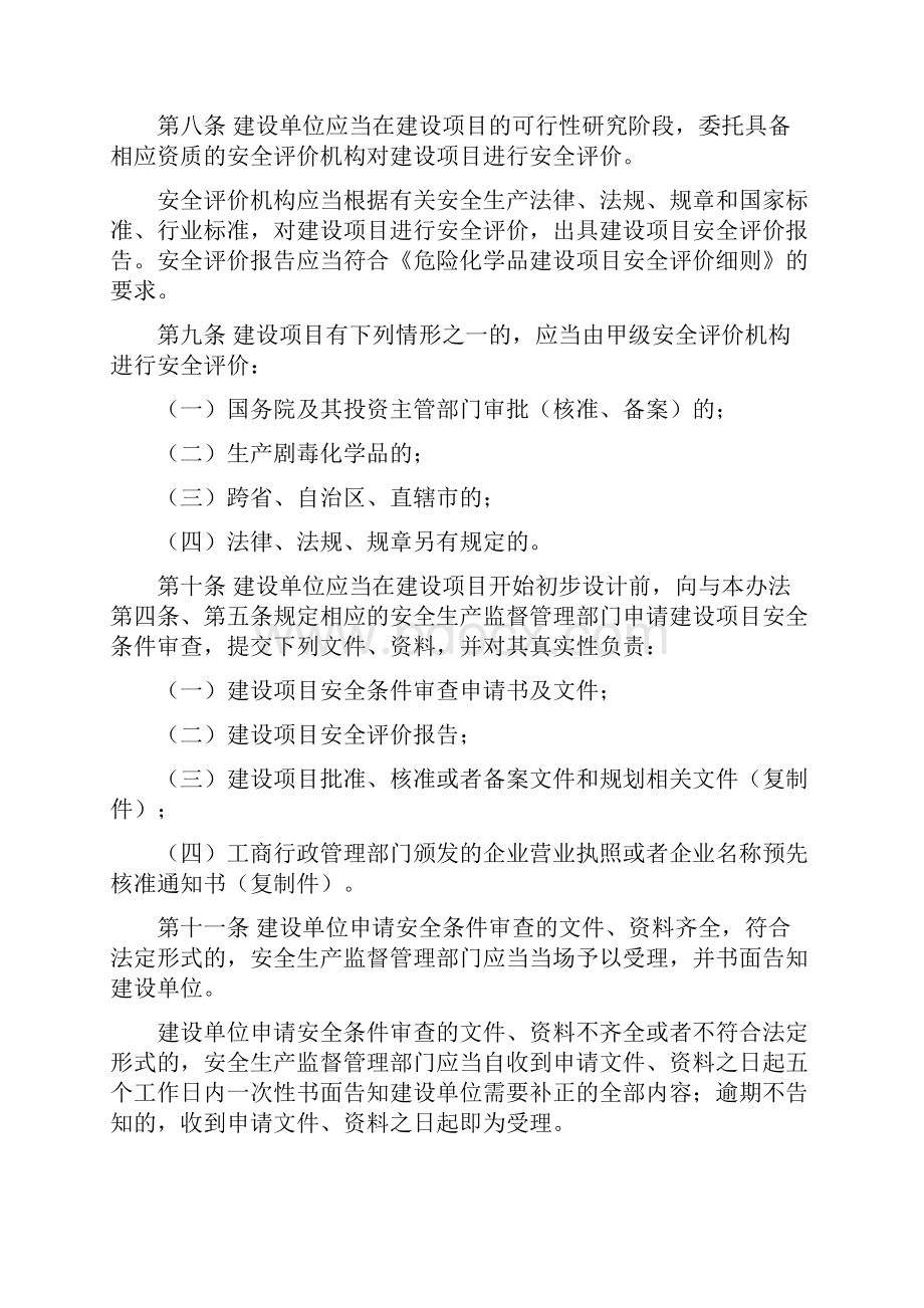 危险化学品建设项目安全监督管理办法.docx_第3页