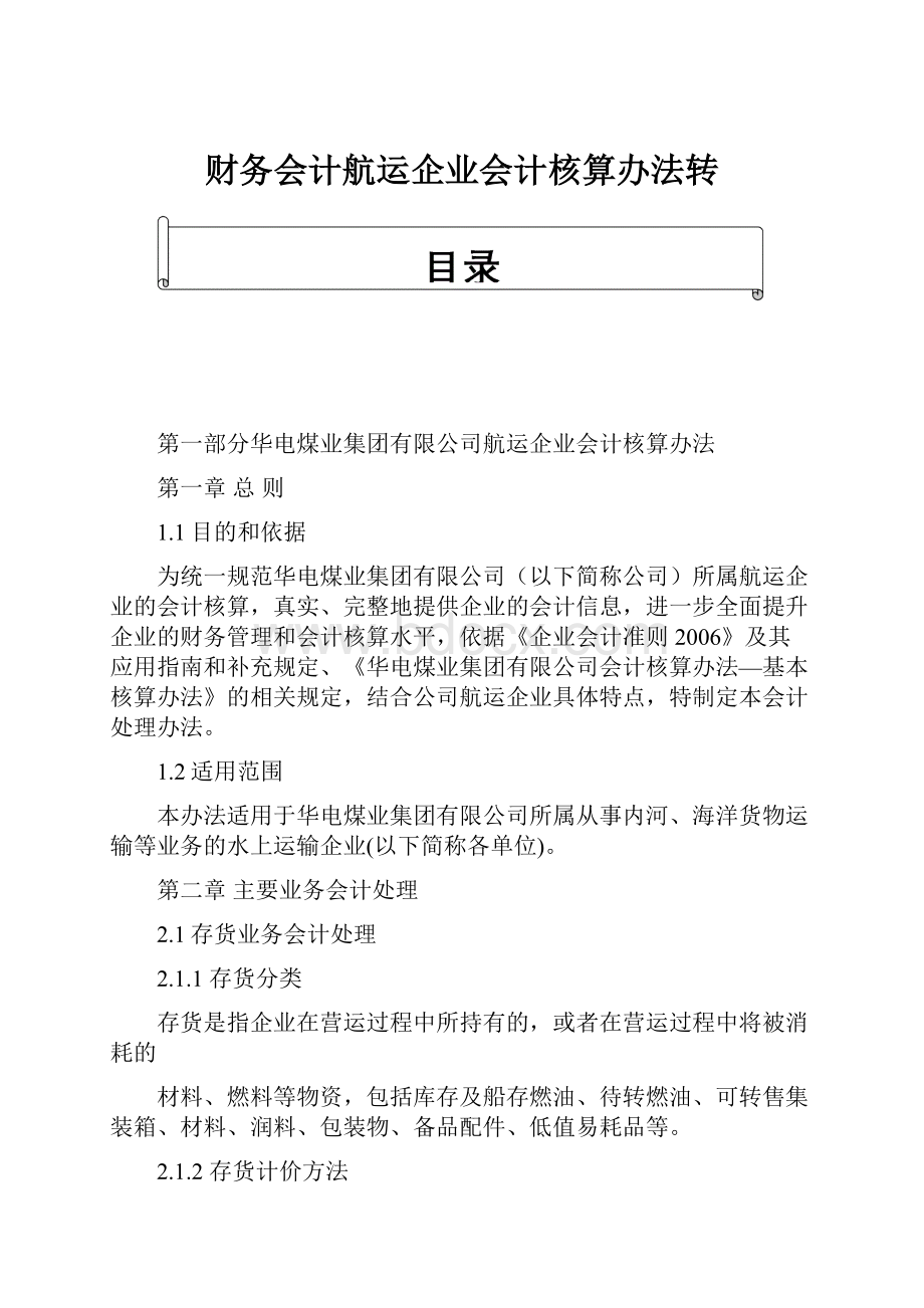 财务会计航运企业会计核算办法转.docx