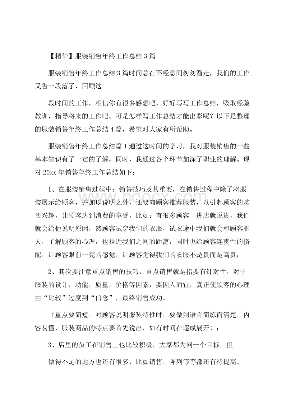 精华服装销售年终工作总结3篇.docx_第1页