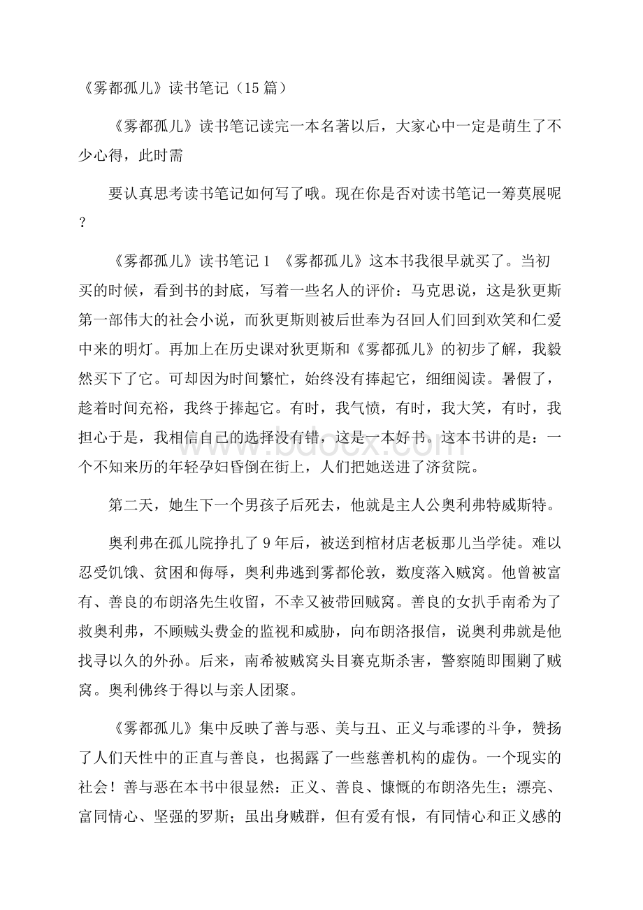 《雾都孤儿》读书笔记(15篇).docx_第1页