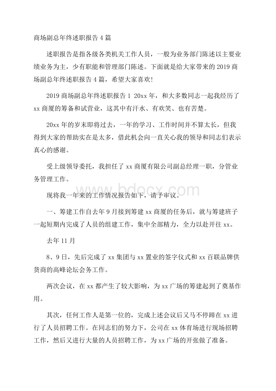 商场副总年终述职报告4篇.docx_第1页