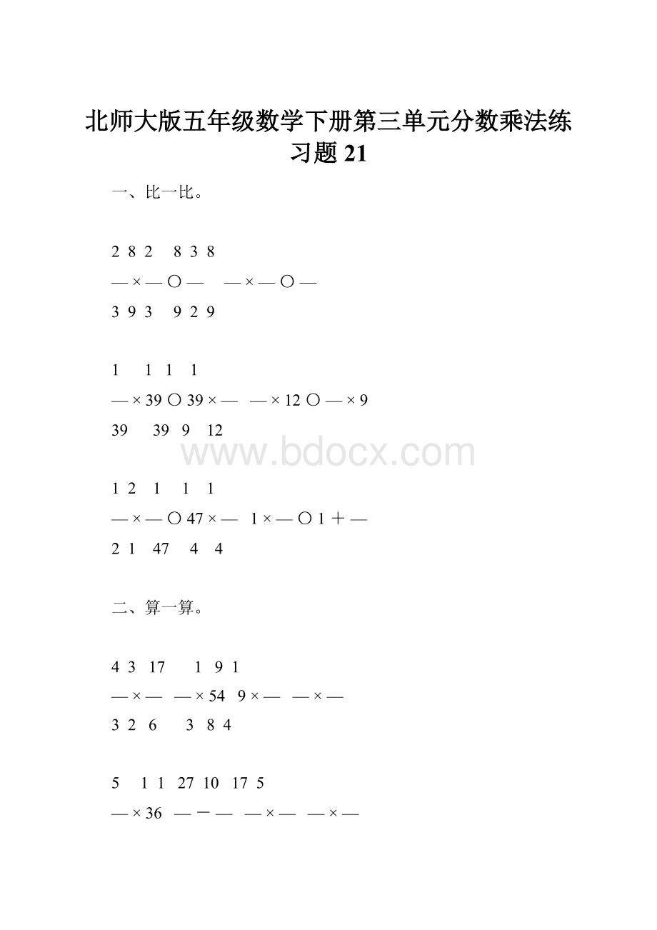 北师大版五年级数学下册第三单元分数乘法练习题21.docx