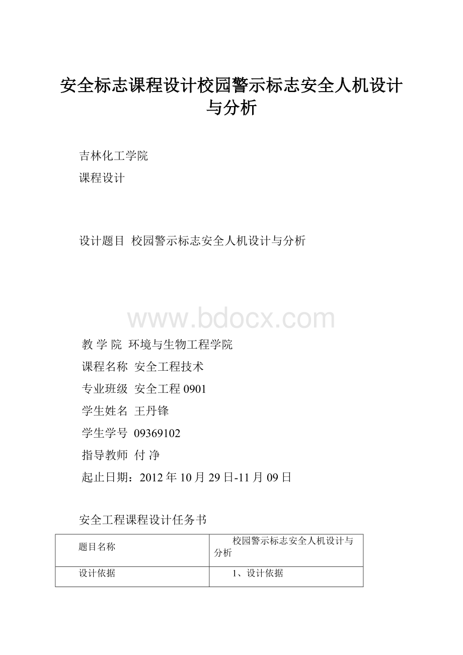 安全标志课程设计校园警示标志安全人机设计与分析.docx_第1页