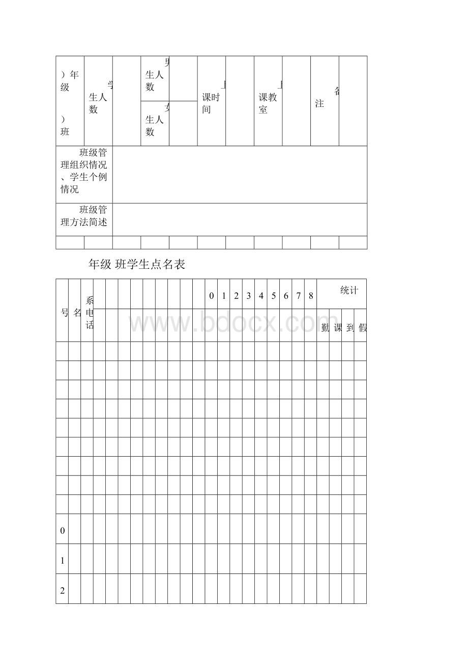 佳一数学教育培训机构学校班级工作手册.docx_第2页