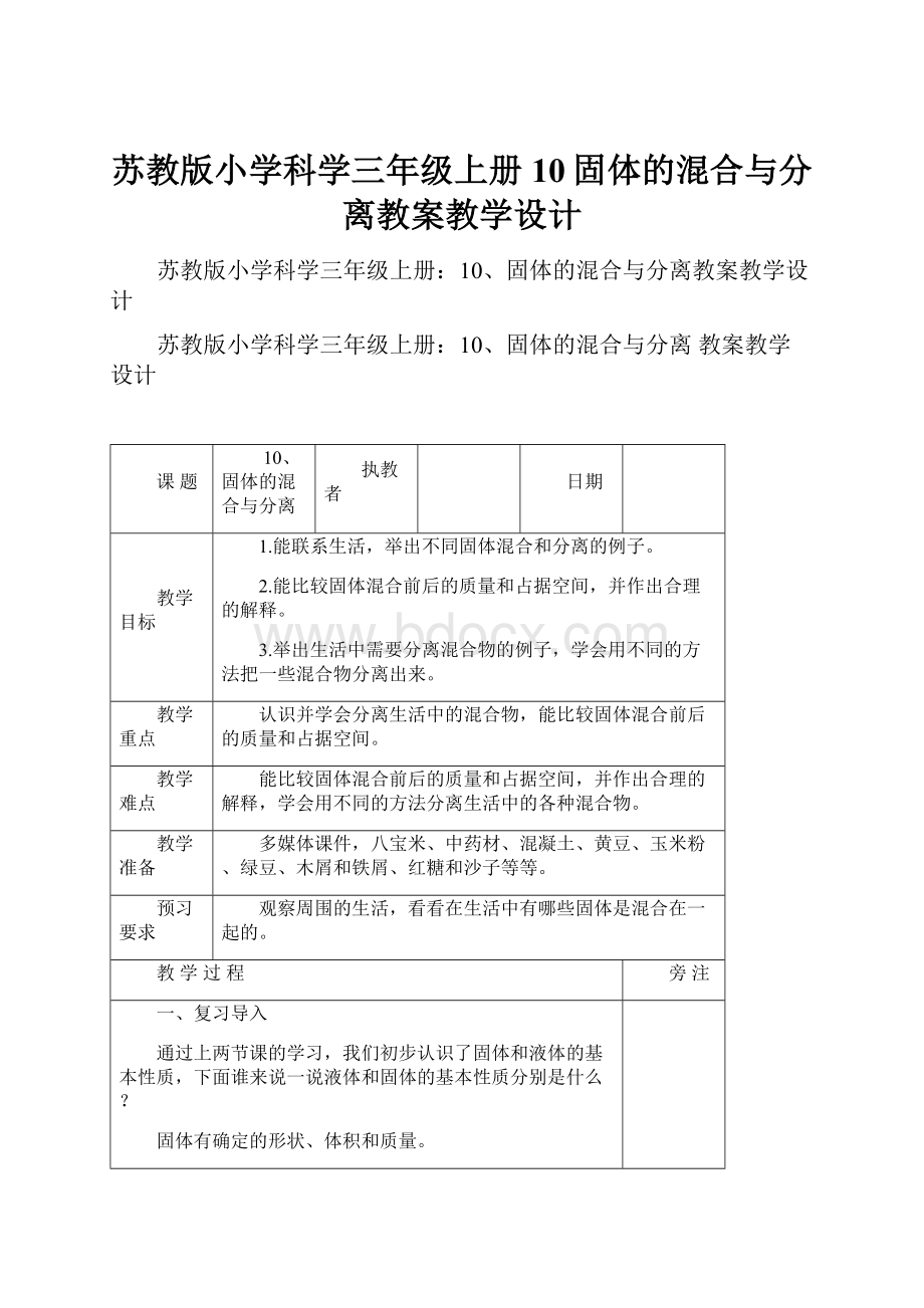 苏教版小学科学三年级上册10固体的混合与分离教案教学设计.docx_第1页